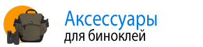 Аксессуары для биноклей