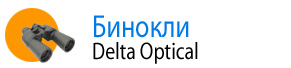 Бинокли Delta Optical