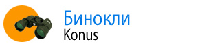 Бинокли KONUS