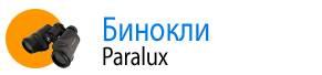 Бинокли Paralux