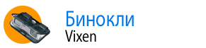 Бинокли Vixen