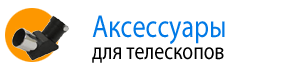 Аксессуары для телескопов