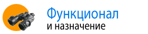 Функционал и назначение