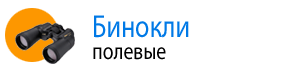 Полевые бинокли