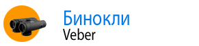 Бинокли Veber