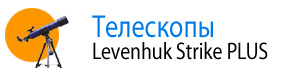 Телескопы Levenhuk Strike PLUS 