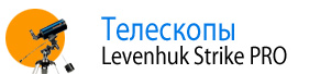 Телескопы Levenhuk Strike PRO 