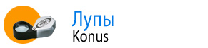 Лупы Konus 