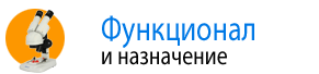 Функционал и назначение