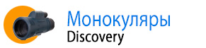 Монокуляры Levenhuk Discovery