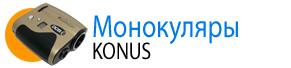 Монокуляры KONUS