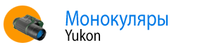 Монокуляры Yukon