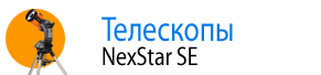 Серия NexStar SE