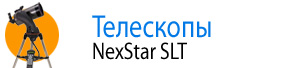 Серия NexStar SLT