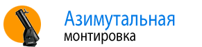 Азимутальная монтировка