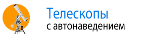 Телескопы с автонаведением