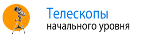 Телескопы начального уровня