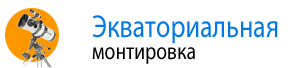 Экваториальная монтировка