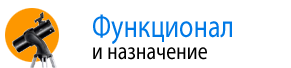 Функционал и назначение