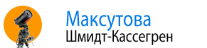 Максутов / Шмидт