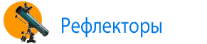 Рефлекторы