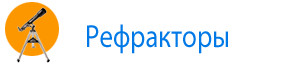 Рефракторы