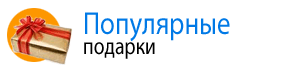 Лучшие подарки