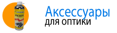 Аксессуары для оптики