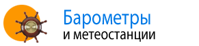 Барометры и метеостанции