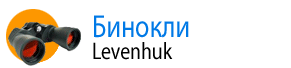 Бинокли Levenhuk