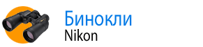 Бинокли Nikon