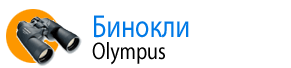 Бинокли Olympus