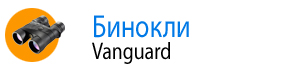 Бинокли Vanguard