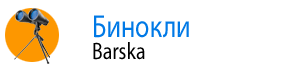 Бинокли Barska