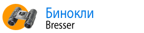 Бинокли Bresser