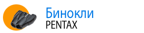 Бинокли PENTAX 