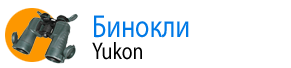 Бинокли Yukon