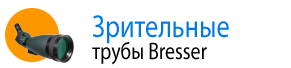 Зрительные трубы Bresser