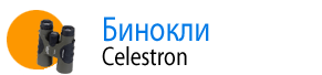 Бинокли Celestron