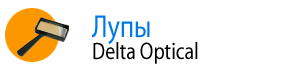 Лупы Delta Optical