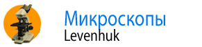 Микроскопы Levenhuk