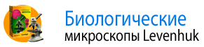 Биологические микроскопы Levenhuk