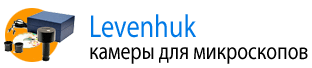 Цифровые камеры Levenhuk 