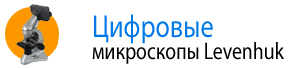 Цифровые микроскопы Levenhuk