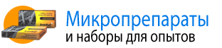 Микропрепараты и наборы для опытов Levenhuk