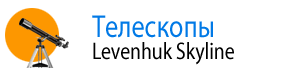 Телескопы Levenhuk Skyline