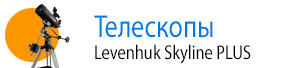 Телескопы Levenhuk Skyline PLUS