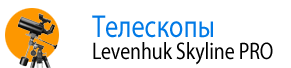 Телескопы Levenhuk Skyline PRO