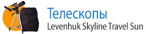 Телескопы Levenhuk Skyline Travel Sun