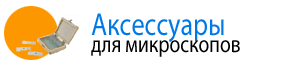 Аксессуары для микроскопов